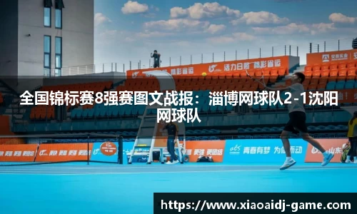 全国锦标赛8强赛图文战报：淄博网球队2-1沈阳网球队