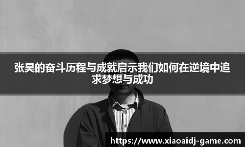 张昊的奋斗历程与成就启示我们如何在逆境中追求梦想与成功